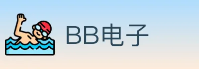 BB电子 logo